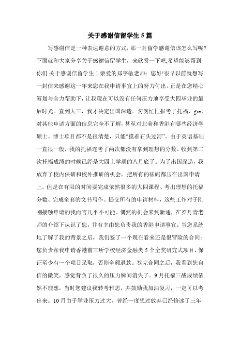 关于感谢信留学生5篇