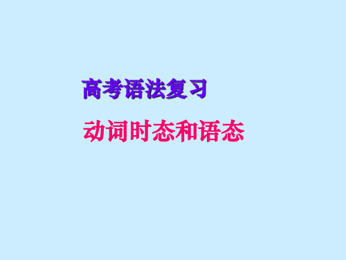 高考语法复习动词时态和语态复习(共72张PPT)