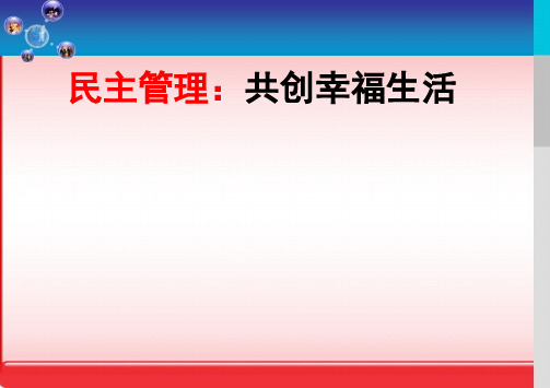人教版 民主管理共创幸福生活[1]演示PPT课件