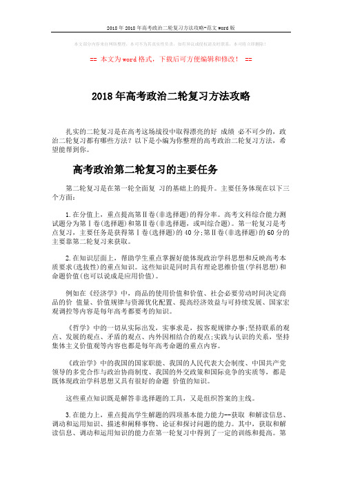 2018年2018年高考政治二轮复习方法攻略-范文word版 (4页)
