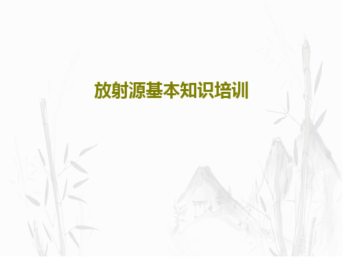 放射源基本知识培训共23页