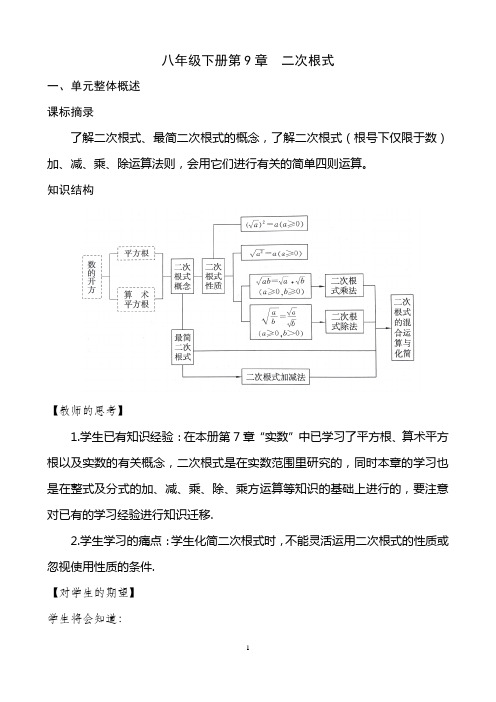 初中数学八年级下册第9章   二次根式 单元整体规划与设计