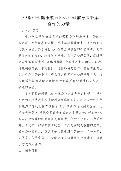 中学心理健康教育团体心理辅导课教案精选word范本