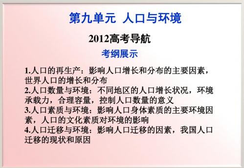 高考地理一轮复习第9单元人口与环境ppt(6份) 人教课标版