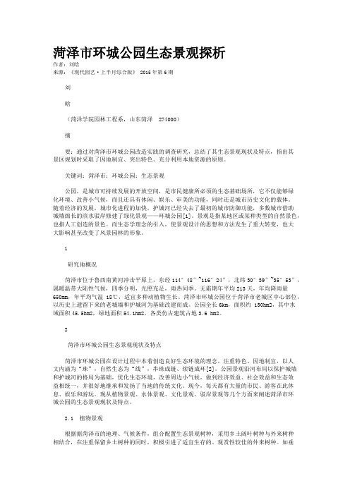 菏泽市环城公园生态景观探析