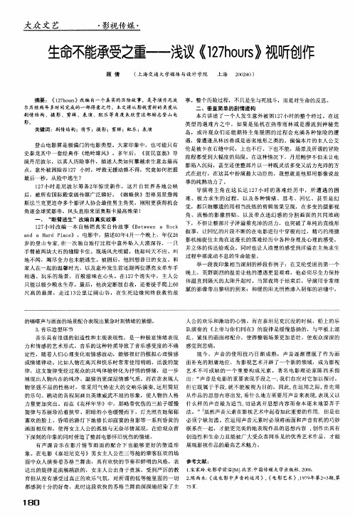 生命不能承受之重——浅议《127hours》视听创作