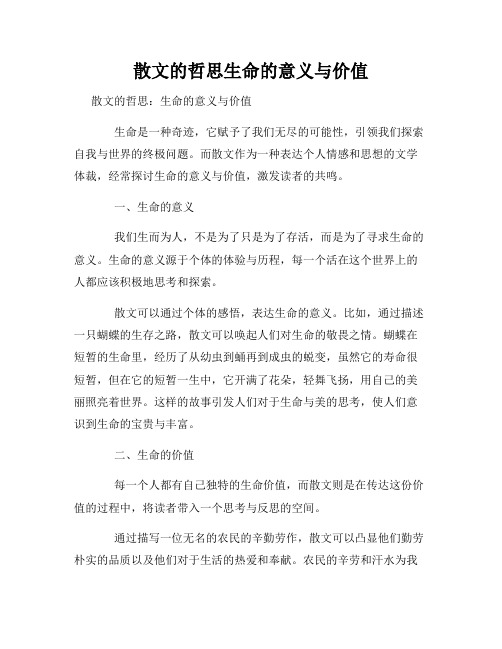 散文的哲思生命的意义与价值