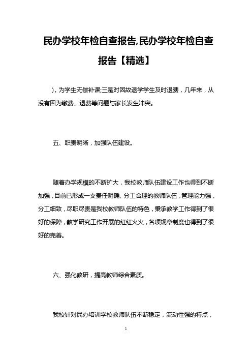 民办学校年检自查报告,民办学校年检自查报告【精选】