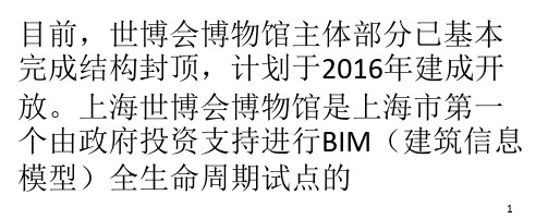 上海市BIM试点工程世博会博物馆项目主体结构封顶 BIM技术降本增效PPT课件