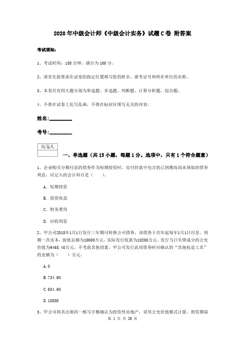 2020年中级会计师《中级会计实务》试题C卷 附答案