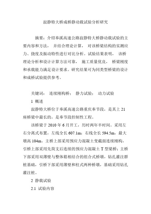 寂静特大桥成桥静动载试验分析研究