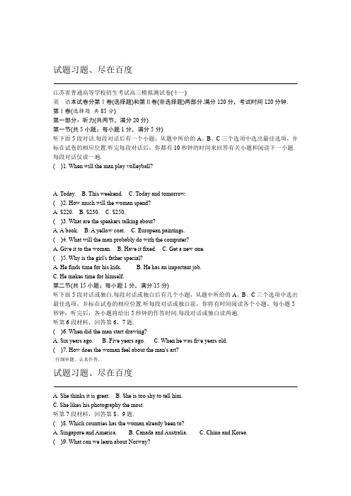 江苏省高考2018年高三招生考试20套模拟测试 英语试题十一 含解析