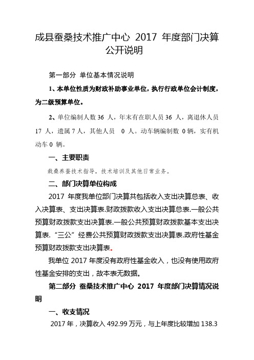 成蚕桑技术推广中心度部门决算公开说明