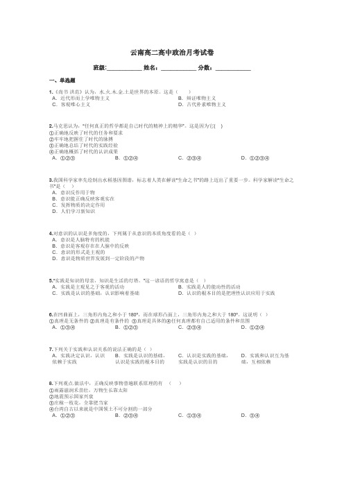 云南高二高中政治月考试卷带答案解析
