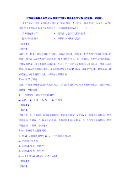 江苏省沛县铜山中学2016届高三下学期4月月考化学试卷