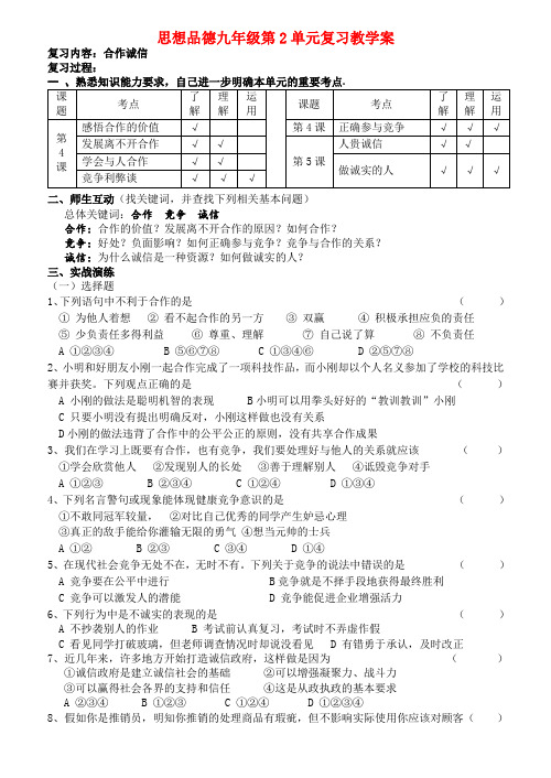 九年级思想品德 第二单元 合作诚信学案 苏教版