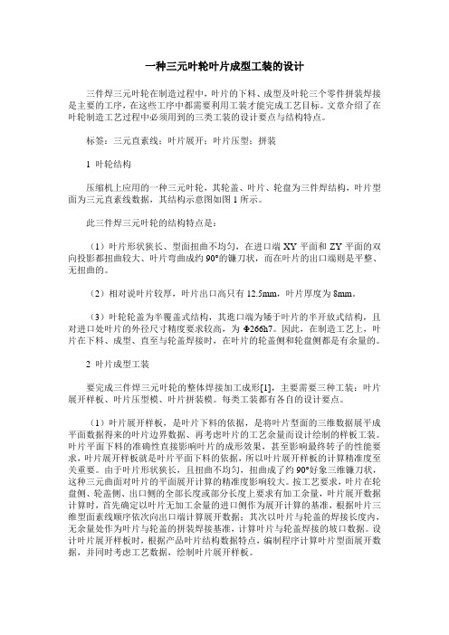 一种三元叶轮叶片成型工装的设计