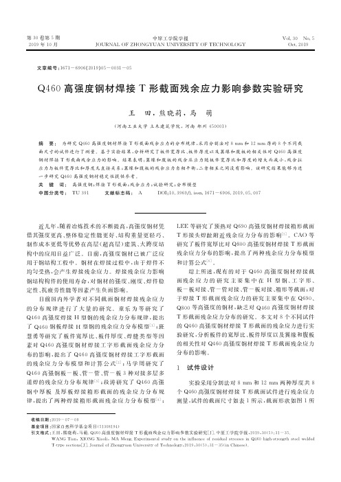 q460高强度钢材焊接t形截面残余应力影响参数实验研究