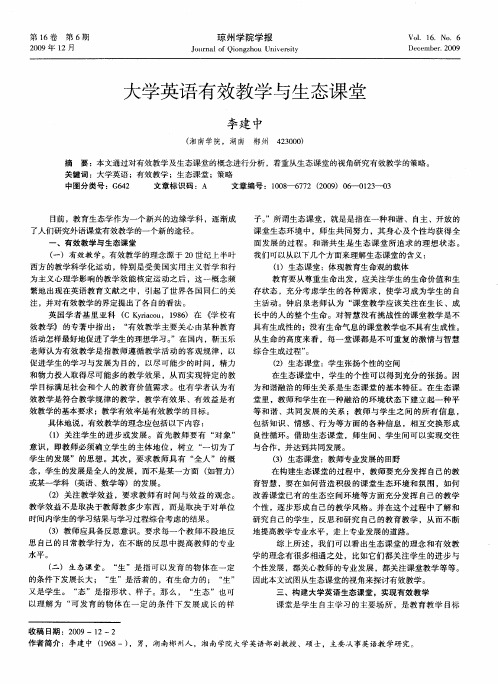 大学英语有效教学与生态课堂