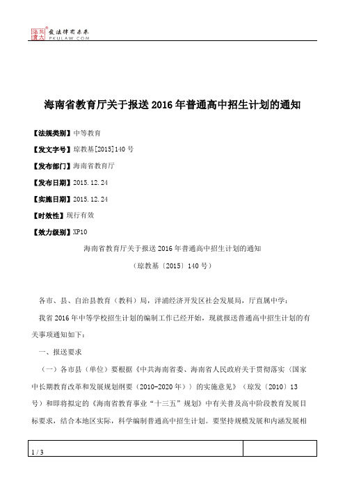 海南省教育厅关于报送2016年普通高中招生计划的通知