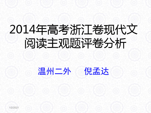 2014年高考浙江卷现代文阅读主观题评卷分析温州二外倪孟达