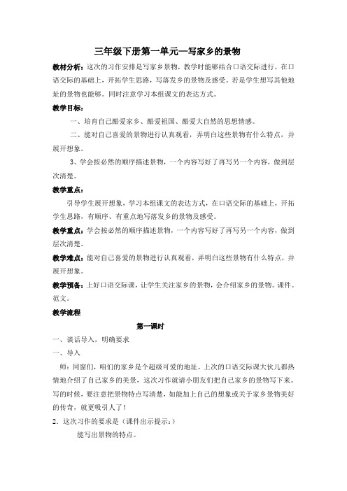 人教版三年级语文下册第一单元作文课教案