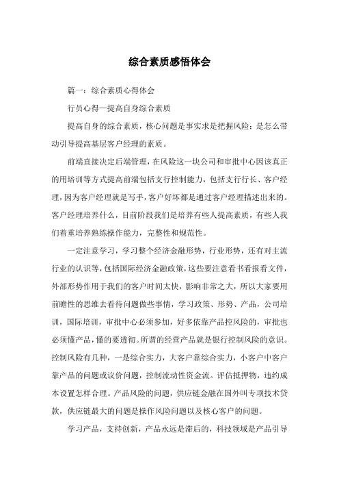 综合素质感悟体会