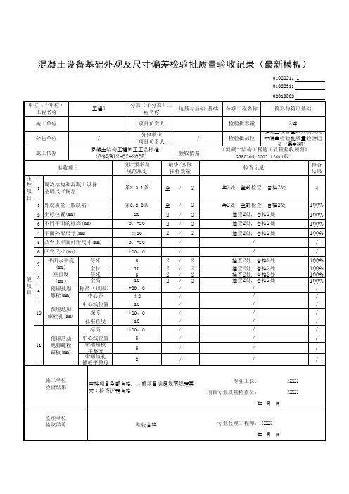 混凝土设备基础外观及尺寸偏差检验批质量验收记录(最新模板)
