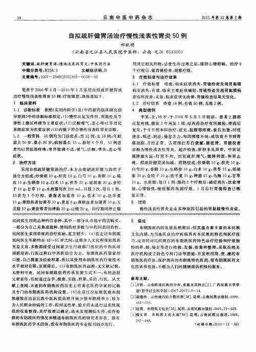 自拟疏肝健胃汤治疗慢性浅表性胃炎50例