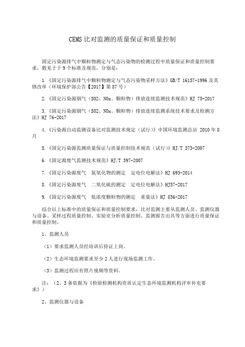 固定污染源烟气(SO2、NOx、颗粒物等)监测质量保证和质量控制要求汇总