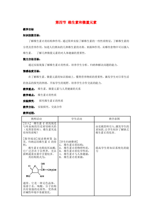 高中化学 1.4《维生素和微量元素》教案 新人教选修1