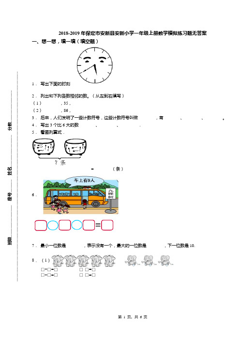 2018-2019年保定市安新县安新小学一年级上册数学模拟练习题无答案