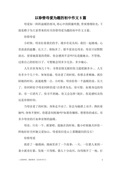以珍惜母爱为题的初中作文5篇