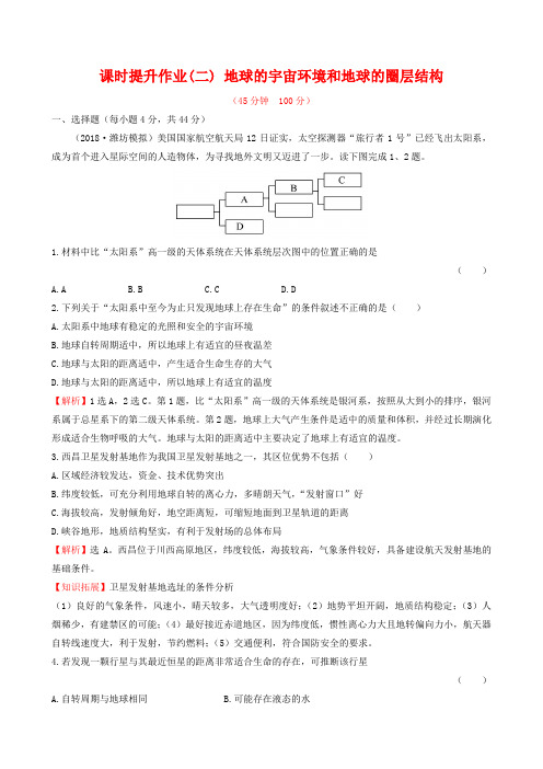 2019届高考地理一轮专题复习 1.2地球的宇宙环境和地球的圈层结构课时提升作业(二)(含解析)