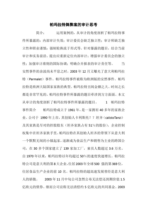 帕玛拉特舞弊案的审计思考