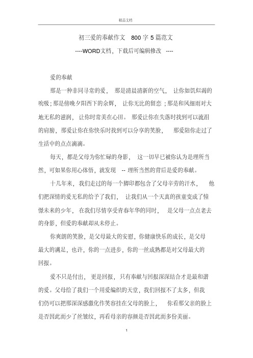 初三爱的奉献作文800字5篇范文