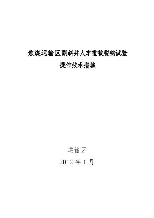 焦煤副斜井人车试验安全技术措施井口