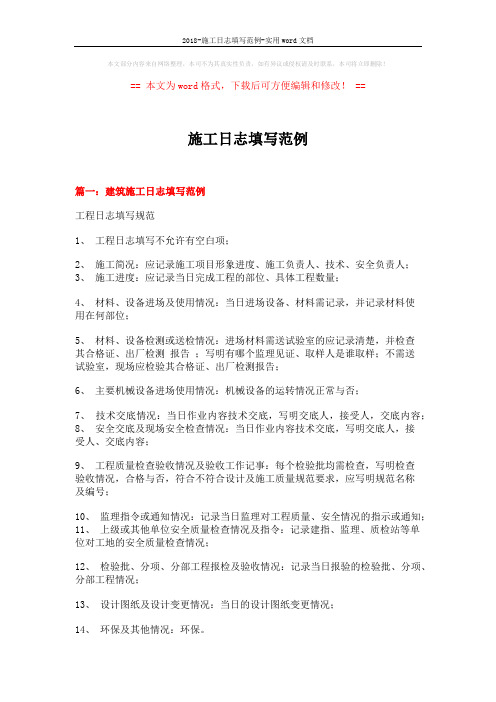 2018-施工日志填写范例-实用word文档 (8页)