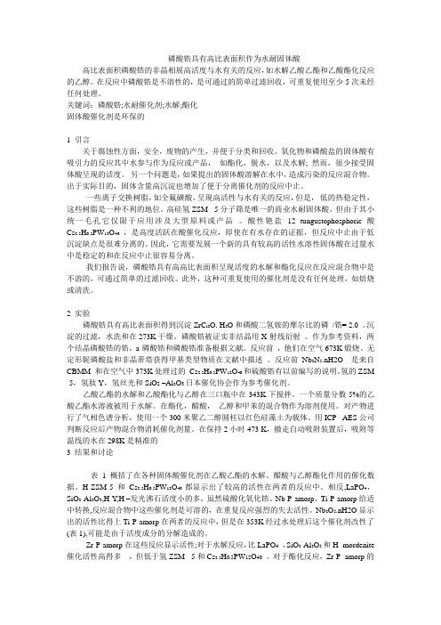 磷酸锆具有高比表面积作为水耐固体酸