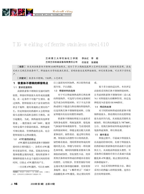 铁素体不锈钢410的TIG焊接