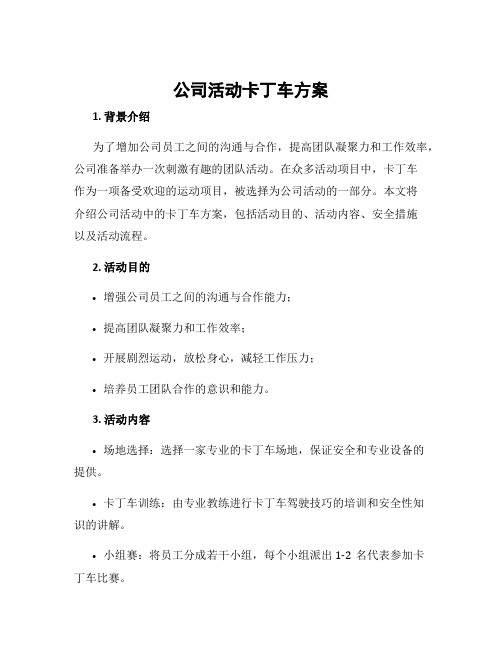公司活动卡丁车方案