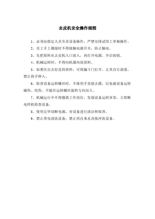 去皮机安全操作规程