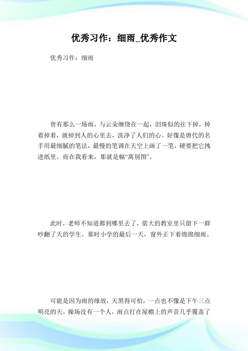 优秀习作：细雨_优秀作
