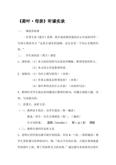 荷叶母亲课堂实录