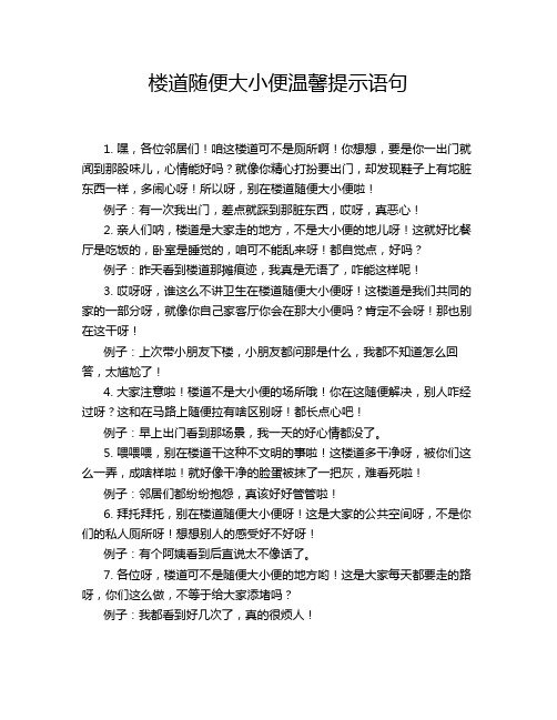 楼道随便大小便温馨提示语句
