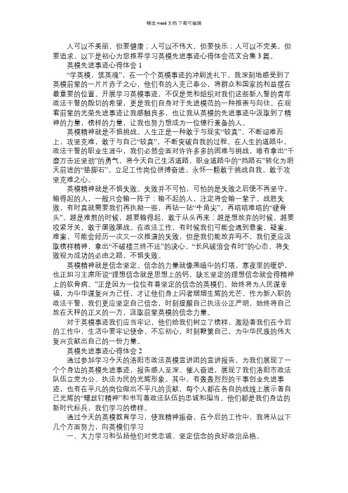 2021年学习英模先进事迹心得体会范文合集3篇