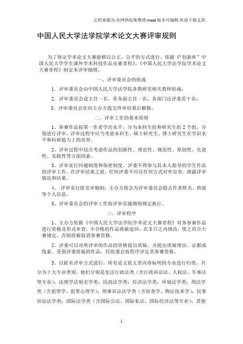 中国人民大学法学院学术论文大赛评审规则
