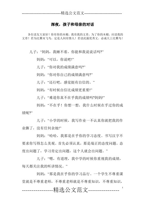 深夜,孩子和母亲的对话_0