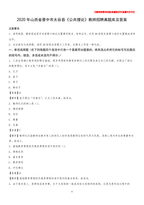 2020年山西省晋中市太谷县《公共理论》教师招聘真题库及答案