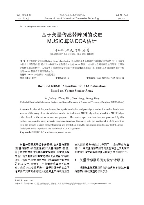 基于矢量传感器阵列的改进MUSIC算法DOA估计
